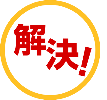 解決