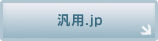 汎用.jp
