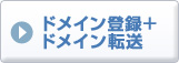 ドメイン登録＋ドメイン転送