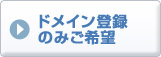 ドメイン登録のみご希望