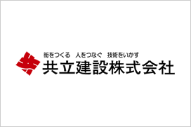 共立建設株式会社