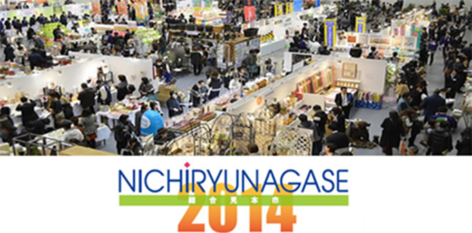 ニチリウ永瀬総合見本市2014の会場の様子