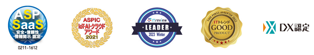 ASP SaaS 安全・信頼性 情報開示 認定 0211-161、ASPIC IoT・AI・クラウドアワード2021、ITreview 2023 winter leader、The first half of 2022 ITトレンド good product、DX認定。