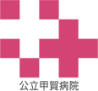 公立甲賀病院