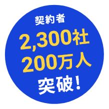 契約者2,300社200万人突破!