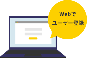 画像イメージ：Webでユーザー登録