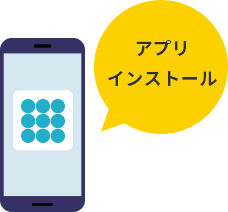 画像イメージ：アプリインストール
