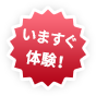 いますぐ体験!