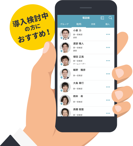 導入検討中の方におすすめ！