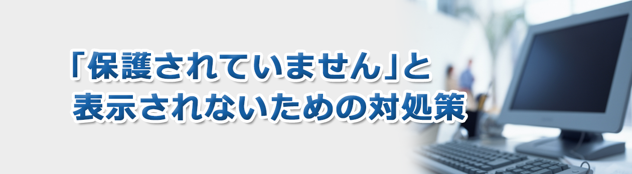 「保護されていません」と表示されないための対処策
