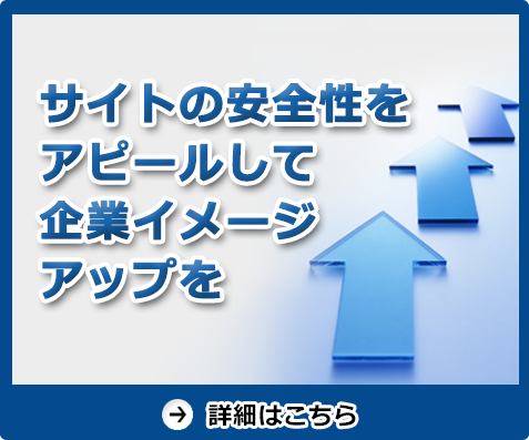 サイトの安全性をアピールして企業イメージアップを　詳細はこちら