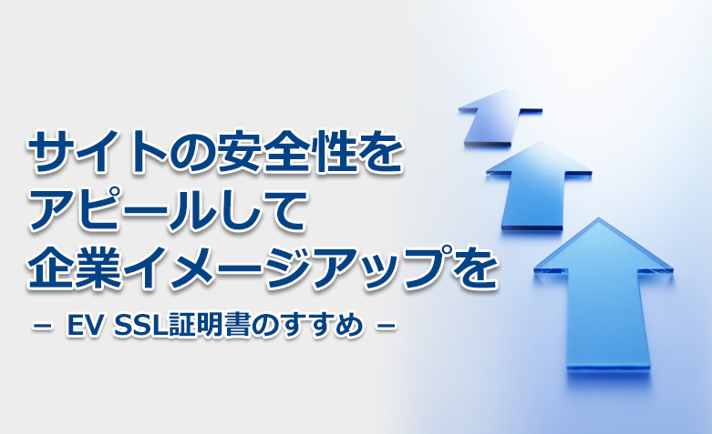 サイトの安全性をアピールして企業イメージアップを
