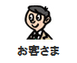 お客さま