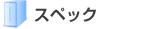 マネージドVPS「Bizメール＆ウェブ プレミアム」スペック