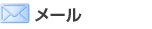 マネージドVPS「Bizメール＆ウェブ プレミアム」メール