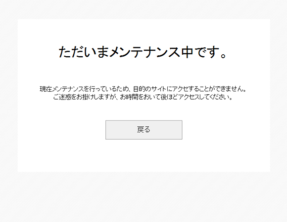 メンテナンスページ