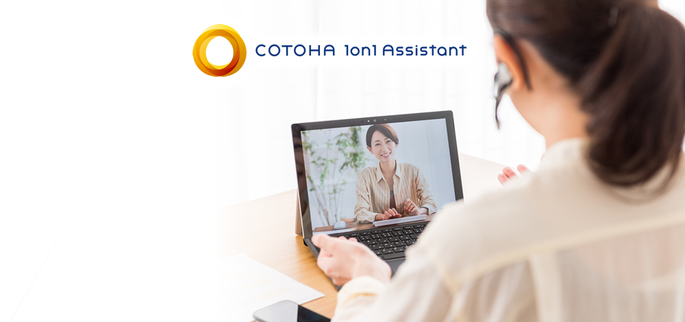 1on1支援サービス　COTOHA 1on1 Assistant　イメージ画像