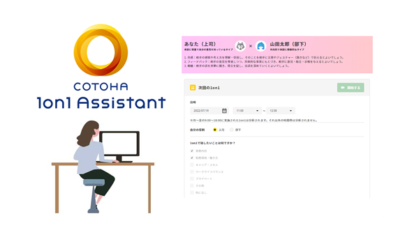 COTOHA 1on1 Assistantとは イメージ画像