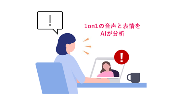 上司の発話量を可視化し、アラート機能によってしゃべりすぎを防止! イメージ画像