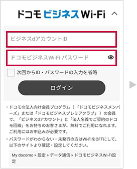 【4】ビジネスdアカウントのID、ドコモビジネスWi-Fiパスワードを入力します。
ログイン情報を保存する場合は、チェックボックスにチェックを入れます(*3)