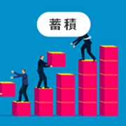 蓄積