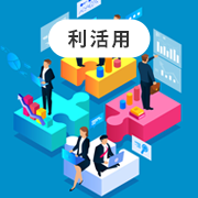 利活用