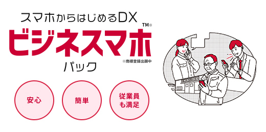 ビジネスマホパック