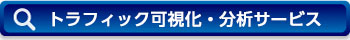 トラフィック可視化・分析サービス