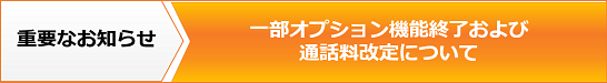 重要なお知らせ