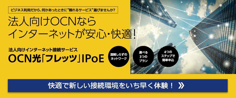 法人向けOCNならインターネットが安心・快適！法人向けインターネット接続サービスOCN光「フレッツ」IPoE