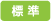 標準