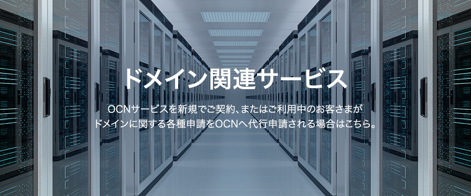 ドメイン関連サービス