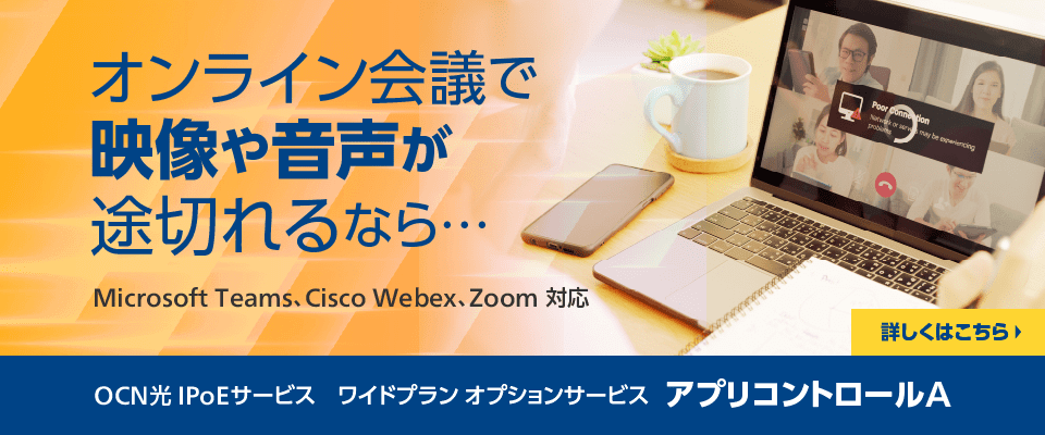 輻輳にお困りのお客様に朗報！Updateが実行中でも業務に支障をきたすことがなく仕事を進められます　OCN 光 IPoEサービス ワイドプラン
