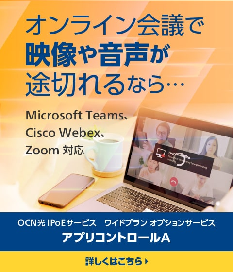 輻輳にお困りのお客様に朗報！Updateが実行中でも業務に支障をきたすことがなく仕事を進められます　OCN 光 IPoEサービス ワイドプラン