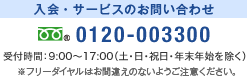 入会・サービスのお問い合わせ 0120-003300 9:00~19:00 (土、日、祝日、年末年始を除く)※フリーダイヤルはお間違えのないようご注意ください。