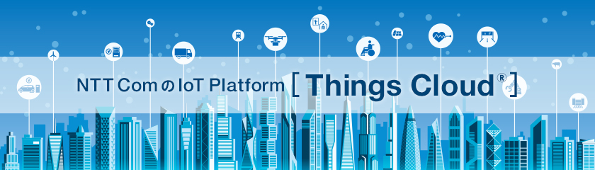 NTT ComのIoT Platform[Things Cloud®]