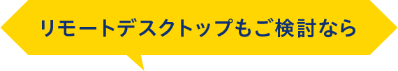 リモートデスクトップもご検討なら
