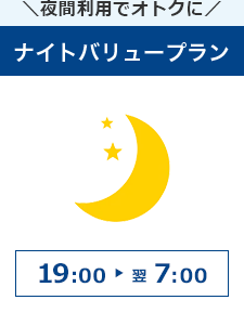 夜間利用でオトクに/ナイトバリュープラン