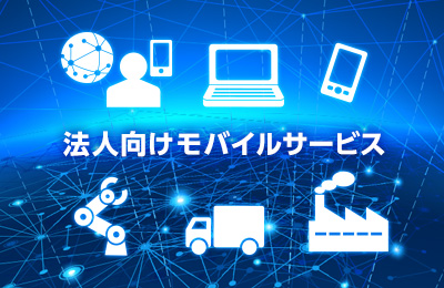 「法人向けモバイルサービス」