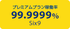 プレミアムプラン稼働率99.9999% Six9