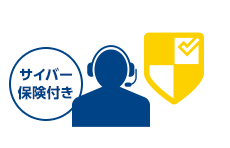 サイバー保険付きセキュリティヘルプデスク イメージアイコン
