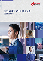 BizFAX スマートキャスト パンフレット