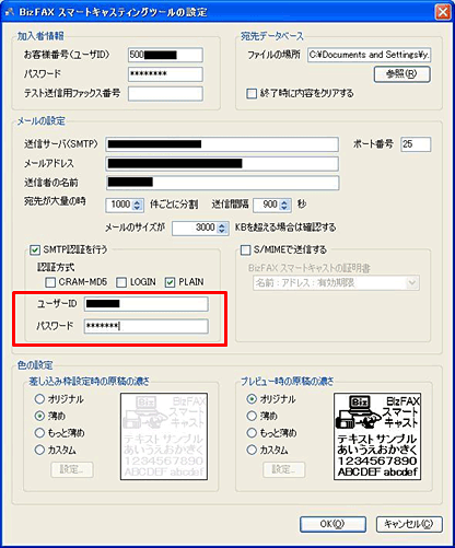 BizFAXスマートキャスティングツールの設定
