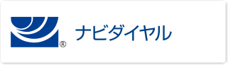 ナビダイヤル
