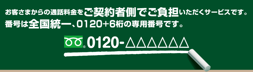 service_top_img お客さまからの通話料金をご契約者側でご負担いただくサービスです。番号は全国統一、0120+6桁の専用番号です。0120-△△△△△△