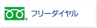 フリーダイヤル