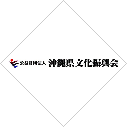 公益財団法人沖縄県文化振興会