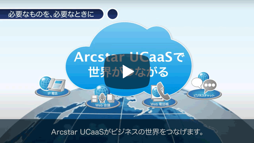 Arcstar UCaaS 紹介動画