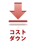 コストダウン