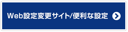Web設定変更サイト/便利な設定